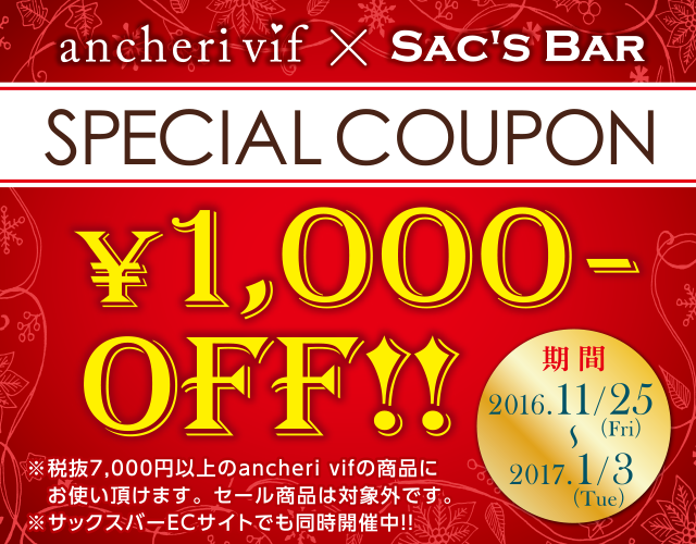 ancheri vif　クーポンキャンペーン開催のお知らせ