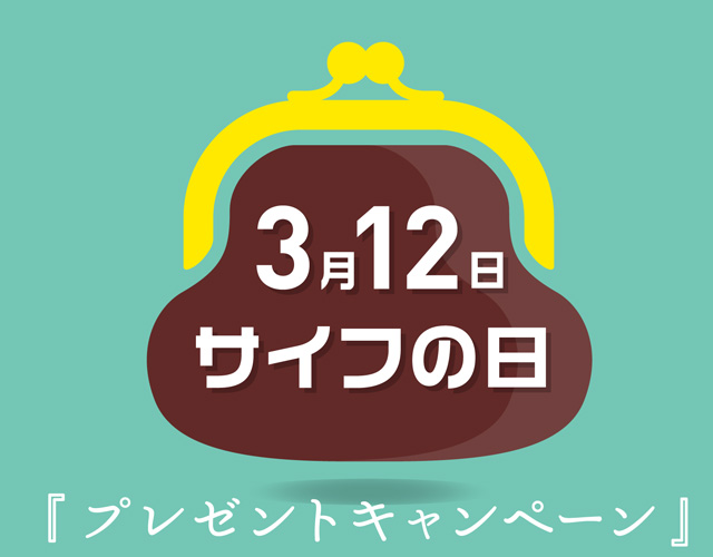 『キブンを変える、サイフを替える。』財布の日プレゼントキャンペーンのお知らせ。