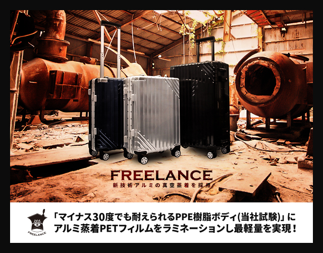 オリジナルスーツケース【FREELANCE】のご紹介！