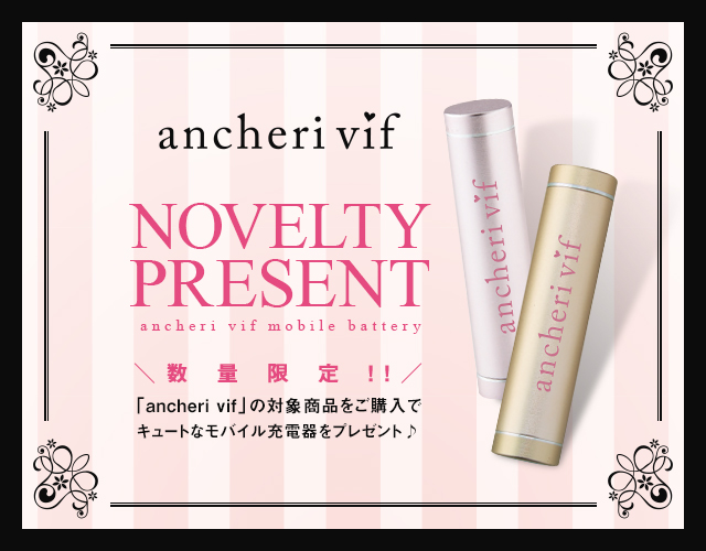 ancheri vifノベルティフェア開催のお知らせ！