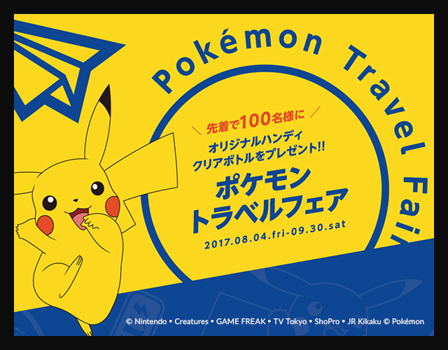 先着100名様にオリジナルグッズプレゼント！ポケモントラベルフェアスタート！