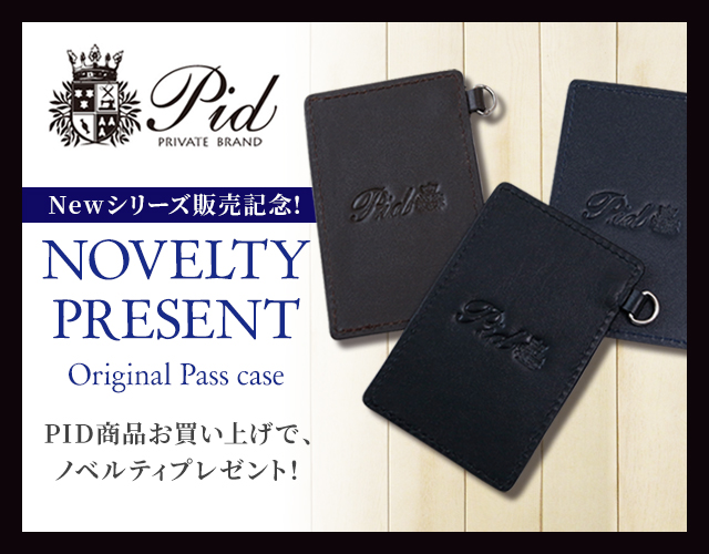 P.I.DのNEWシリーズ販売記念！ノベルティプレゼント！