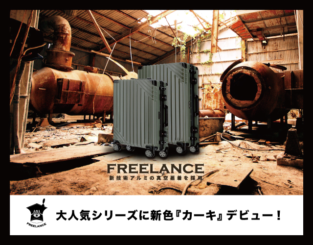 フリーランス (FREELANCE) スーツケース 大人気シリーズに新色デビュー！