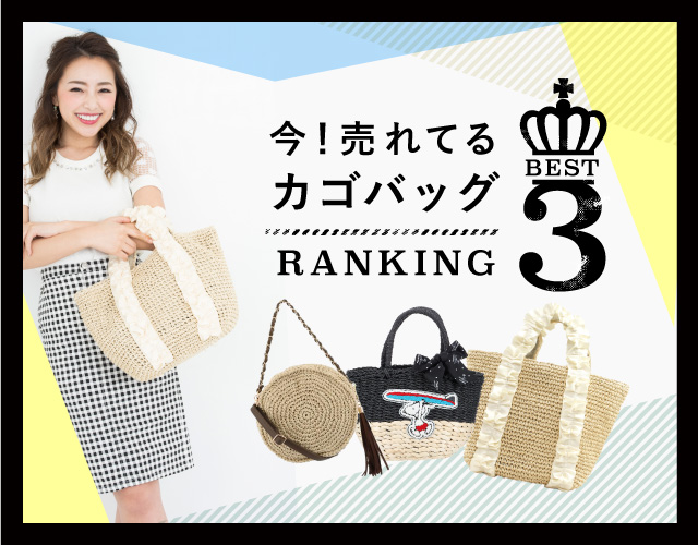 今！売れてるカゴバッグ  best3