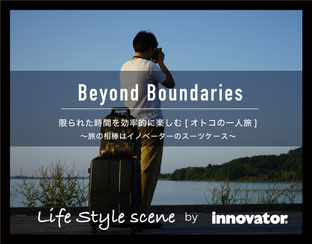 Life Style scene 《オトコの一人旅》by innovator