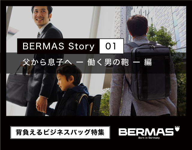 BERMAS Story 01 背負えるビジネスバッグ特集