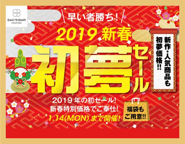 2019 新春！インポート初夢セール♪