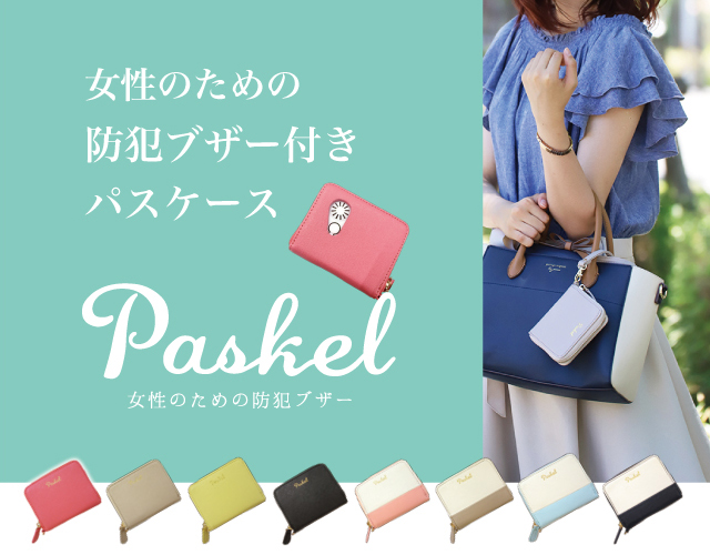 あなたを助けるパスケース『Paskel』