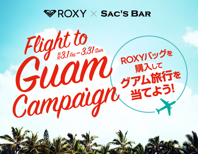 ROXYバッグを購入してグアム旅行を当てよう♪