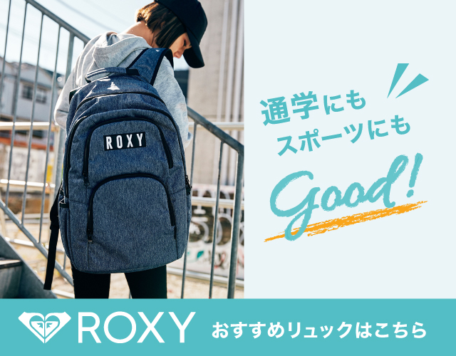 キャンペーン中のROXYからおすすめリュックのご紹介♪