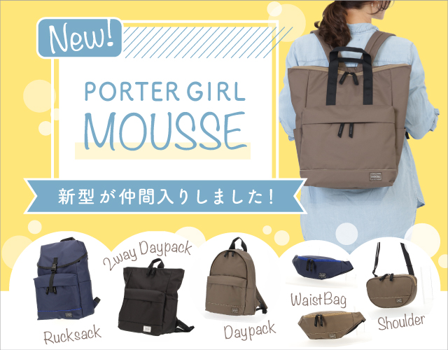 ポーター ガールムース(PORTER GIRL MOUSSE)  新型が仲間入りしました！