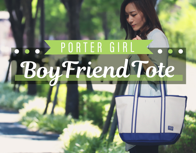 ポーター ガール (PORTER GIRL) レジャーシーズンに大活躍しそうなトートバッグ