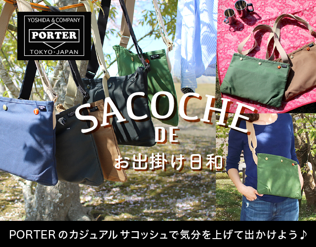 ポーター(PORTER) サコッシュでお出掛け日和！