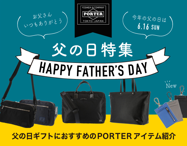 父の日ギフトにおすすめのポーター (PORTER)