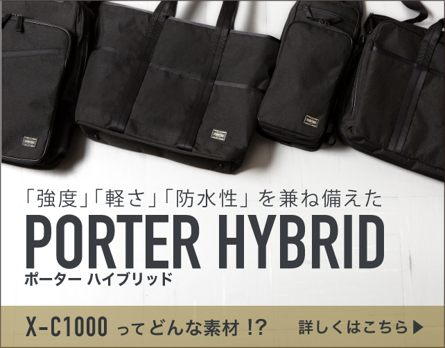 強度・軽さ・防水性を兼ね備えたポーター (PORTER) ハイブリッド ！