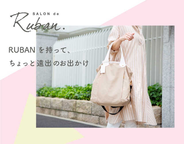 ルヴァン (Ruban) の 2way ショルダーバッグをご紹介♪