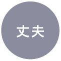 丈夫