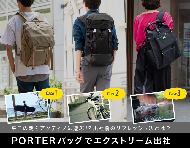 ポーター (PORTER) バッグ (BAG) でエクストリーム出社！