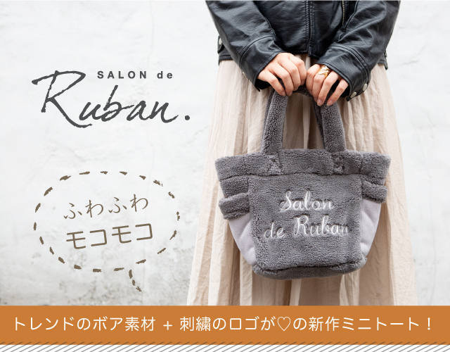 サロン ド ルヴァン（SALON de Ruban）から 大人気 ミニトートのボアバージョンが発売中です♪