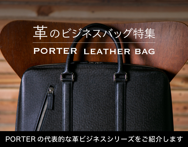 ポーター（PORTER）革のビジネスバッグ特集