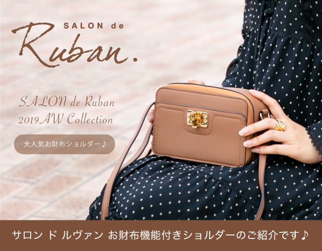 サロン ド ルヴァン (SALON de Ruban) のお財布機能付きショルダー♪