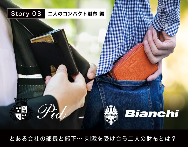 PID / Bianchi  Story03 二人のコンパクト財布