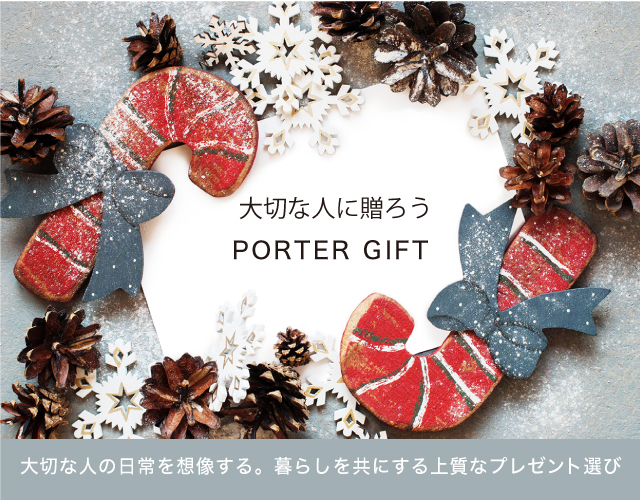 大切な人の日常を想像する... PORTER GIFT