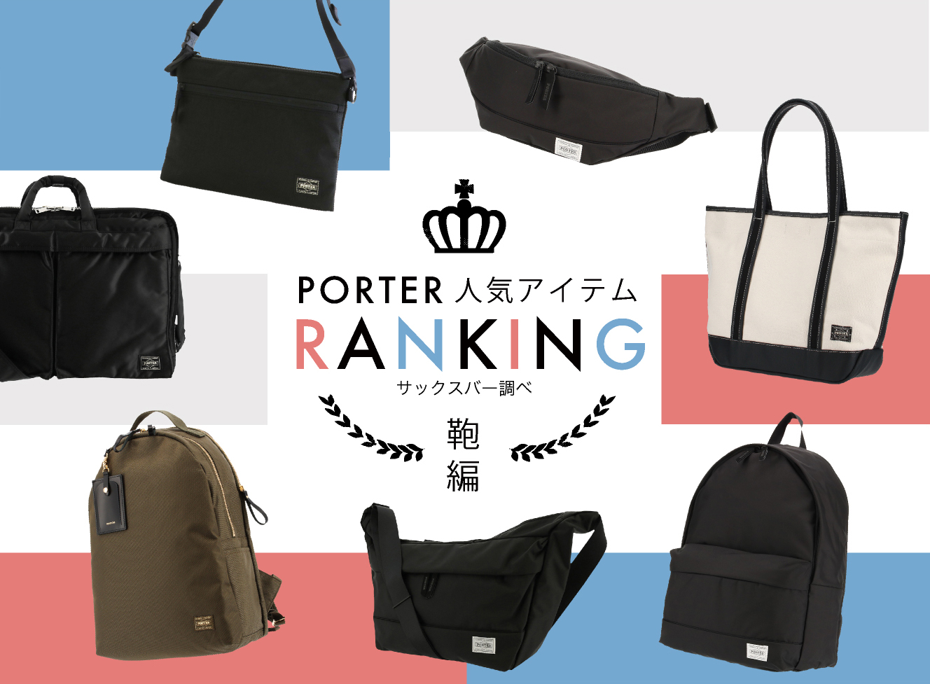 ポーター Porter 人気アイテムランキング 鞄 編 Sac S Bar