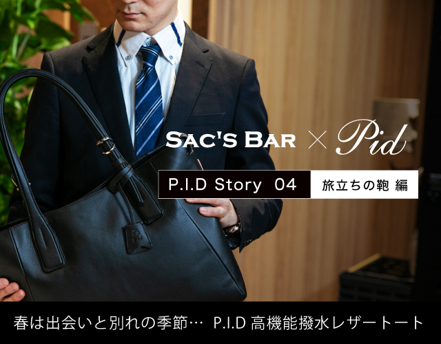 PID Story04 旅立ちの鞄