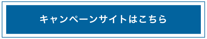 キャンペーンサイトはこちら