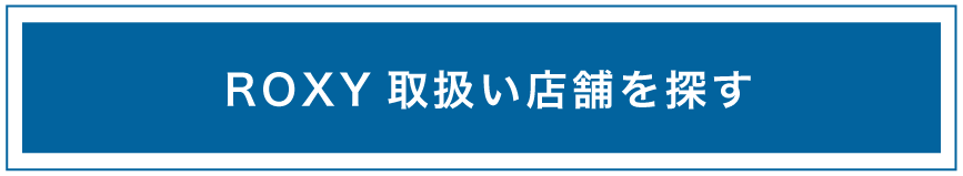 ROXY取扱い店舗を探す