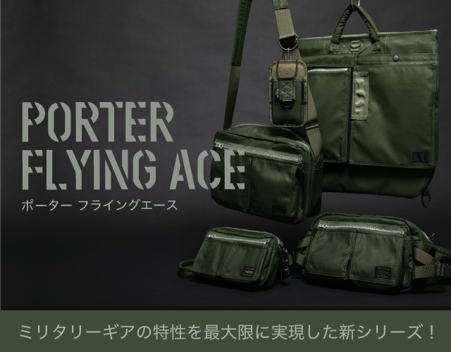 ポーター フライングエース PORTER FLYING ACE ミリタリーギアを最大限に実現！