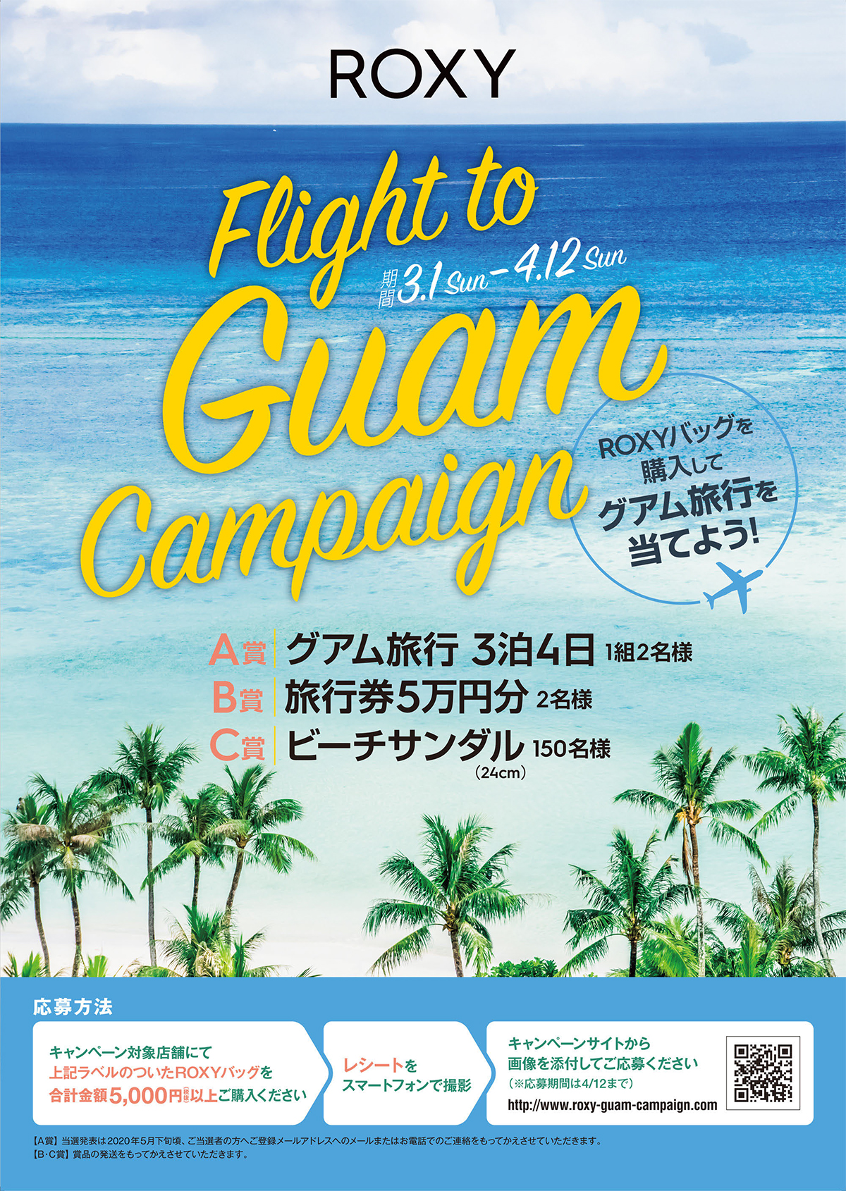 Roxyバッグを購入してグアム旅行を当てよう Roxy Guam Campaign Sac S Bar