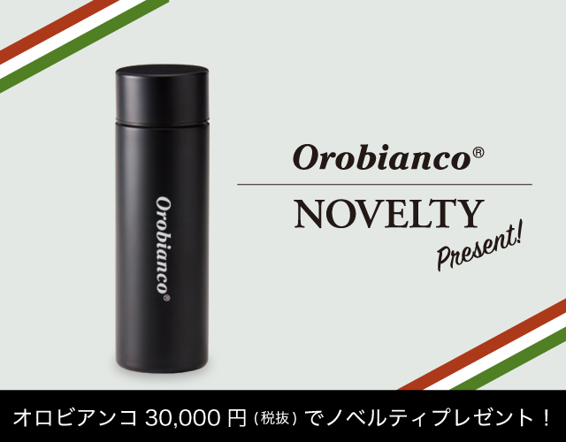 オロビアンコ (Orobianco) ノベルティ キャンペーン START!