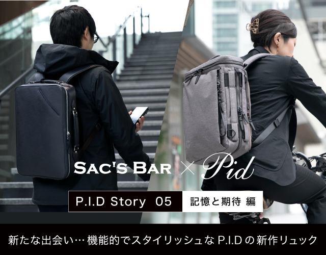 PID Story05 記憶と期待