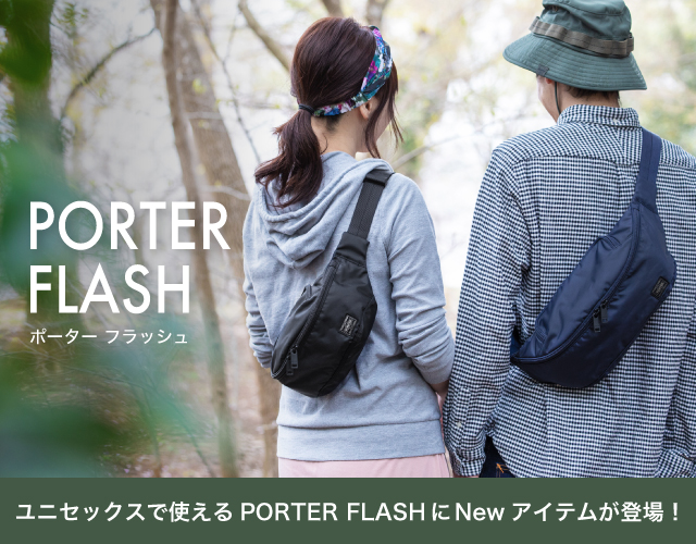 PORTER FLASH ポーターフラッシュにNew アイテムが登場！