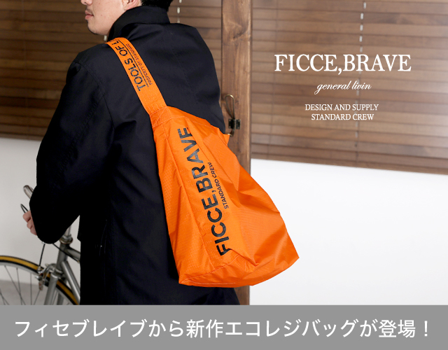 FICCE,BRAVEフィセブレイブからエコなショルダーとトートが登場！