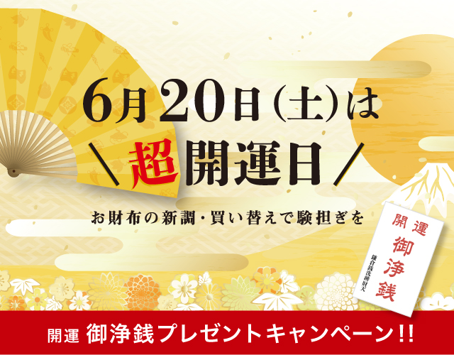 6月20日は超開運日! !  運気UPお財布キャンペーン！