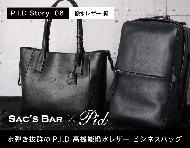 PID story06 撥水レザー