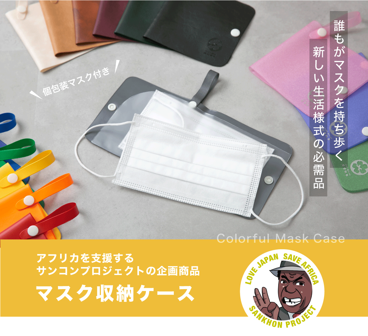 サンコンプロジェクト マスク収納ケース 新しい生活様式の必需品 Sac S Bar サンコンプロジェクト マスク収納ケース 新しい生活様式の必需品 Sac S Bar