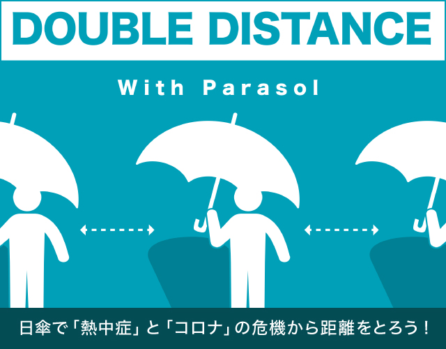 日傘を使ってDOUBLE DISTANCE！ 「熱中症」と「コロナ」２つの危機から距離をとろう