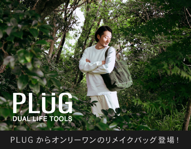 PLUGからオンリーワンのリメイクバッグ登場！