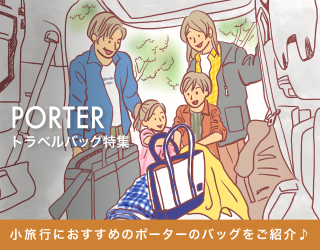 ポーターのトラベルバッグ特集！２つのトラベルシーンを想定してご紹介！