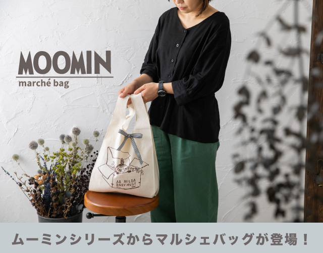 MOOMINシリーズからマルシェバッグが登場！シンプルで使いやすい♪