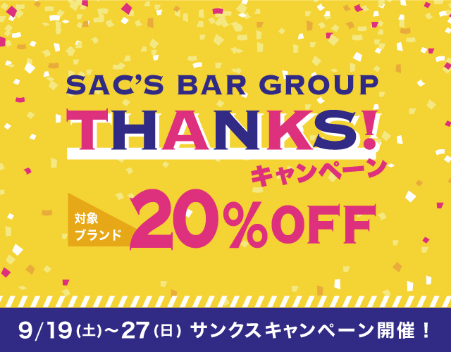 サンクスキャンペーン！ 対象ブランド20%OFF！