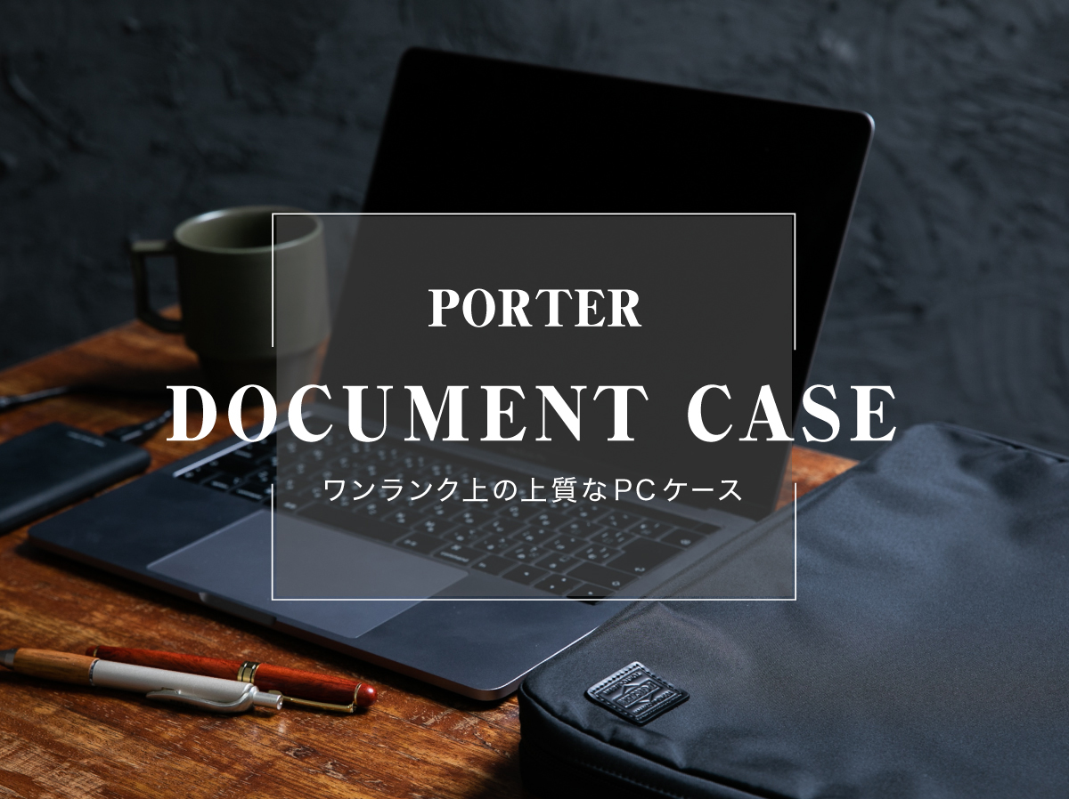 ポーター でワンランクアップ 仕事場でも好印象の上質なpcケースをご紹介 Sac S Bar