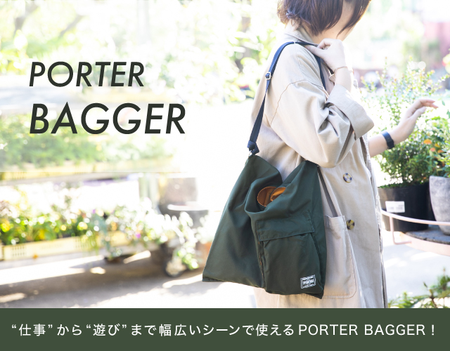 ポーター BAGGER シリーズが新登場！ “仕事” から “遊び” まで 幅広いシーンで使える万能バッグ！
