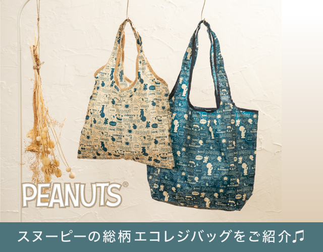 Peanuts ピーナッツの通販カタログ Sac S Bar公式ページ