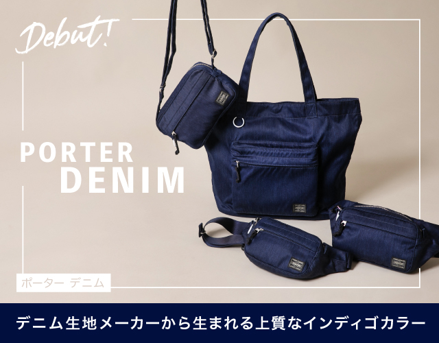 ポーター デニム PORTER DENIM 登場！吉田カバンがオリジナルで製作したナイロンデニム生地の魅力！