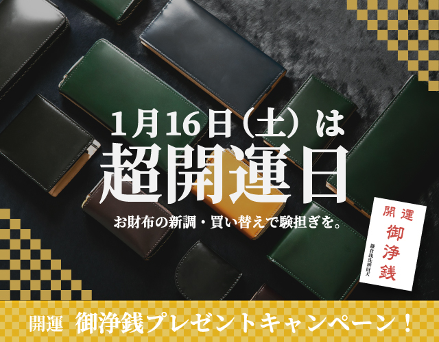 1月16日は超開運日！！運気UPお財布キャンペーン！